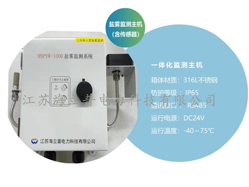 机舱/塔基盐雾监测